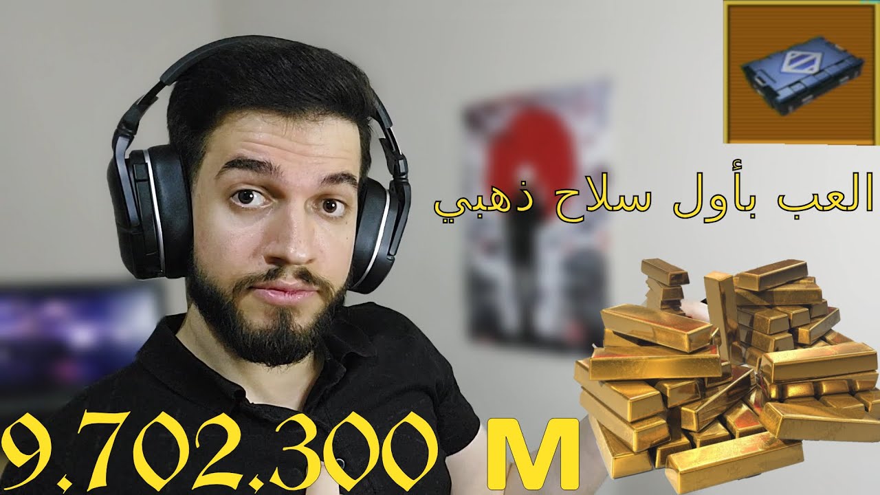 أول سلاح ذهبي من الصندوق - المترو الملكي