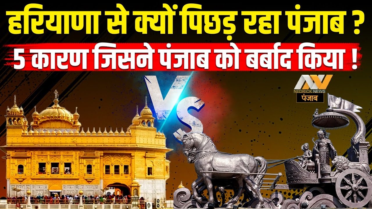 5 कारण जिसने पंजाब को बर्बाद किया ! Industrial Growth | Haryana vs Punjab | NNP