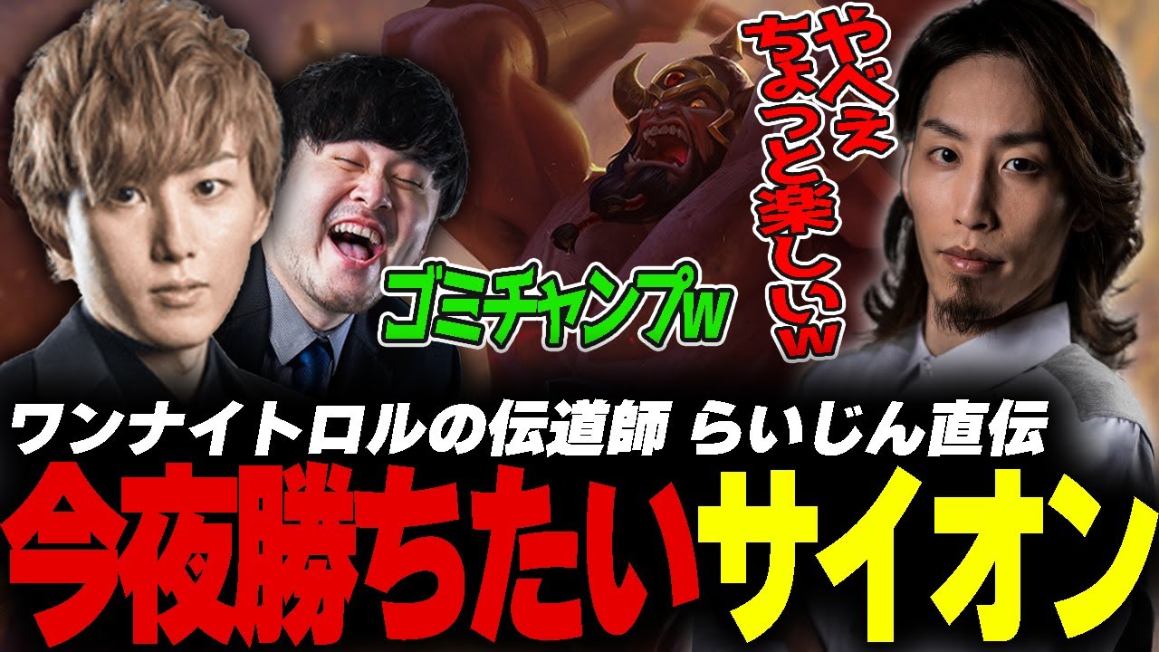今夜勝ちたいサモナー必見！ワンナイトロルの伝道師らいじんが伝授するMIDサイオン【釈迦/k4sen/Rainbrain/mittiii/Zerost】