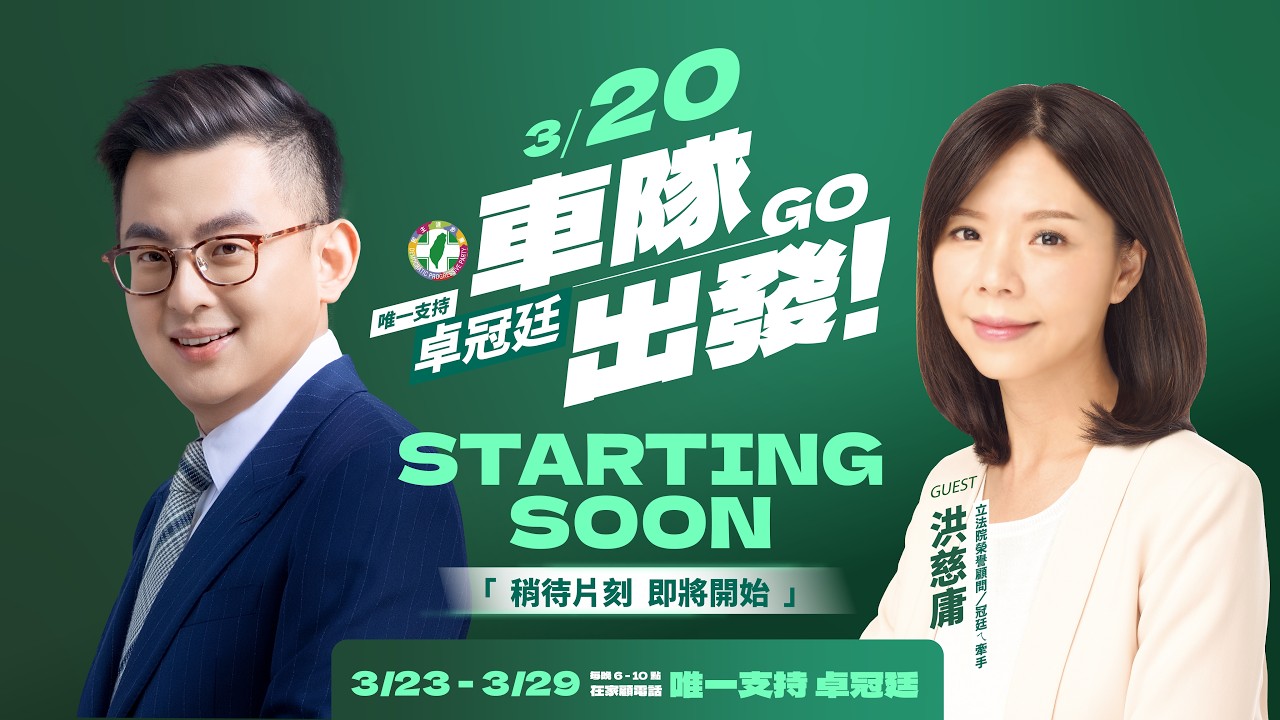 【3/20 大車掃 Day 4】最強牽手現身！慈庸陪冠廷掃鶯歌，作伙守護家鄉！