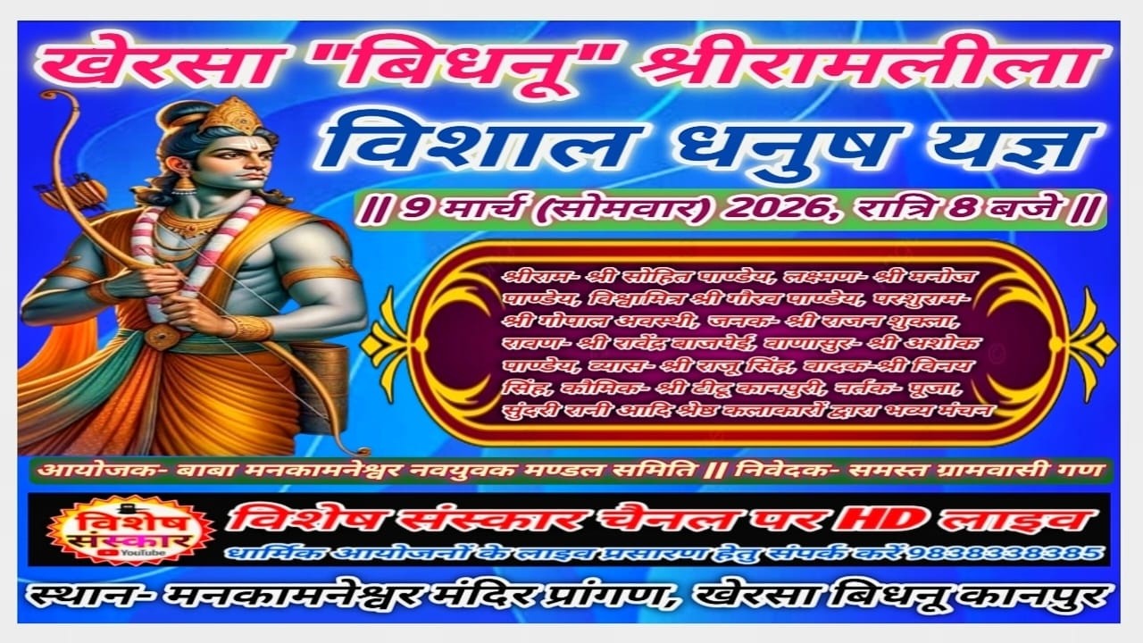 🔴LIVE #खेरसा_बिधनू_श्रीरामलीला_महोत्सव || विशाल #धनुष_यज्ञ का कानपुर नगर से सीधा प्रसारण #2026