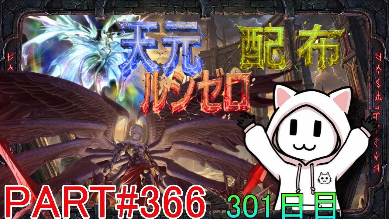 【グラブル】#366 さくっと天元・ルシゼロソロ＆素材配布【301日目】