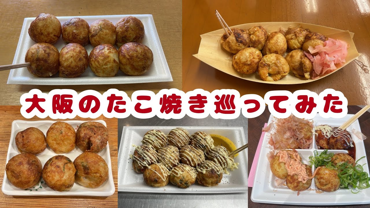 【大阪】たこ焼きを巡る