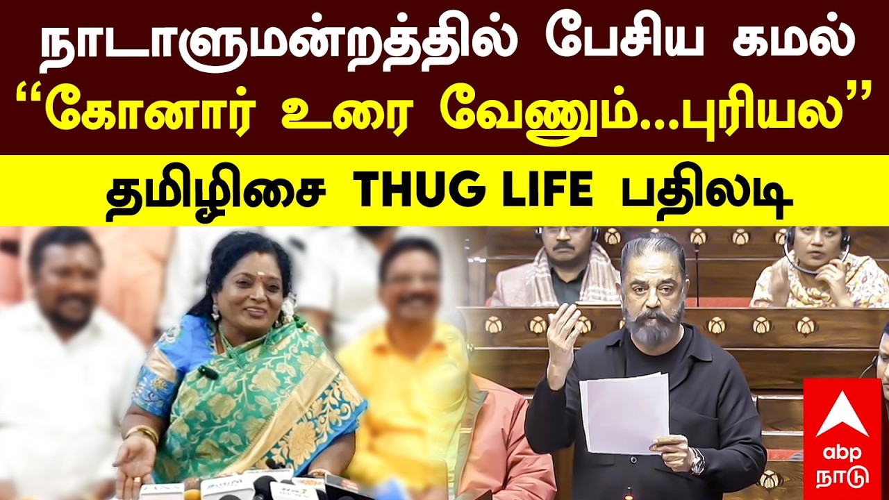 Tamilisai Soundararajan | நாடாளுமன்றத்தில் பேசிய கமல் ”கோனார் உரை வேணும்...புரியல” தமிழிசை பதிலடி