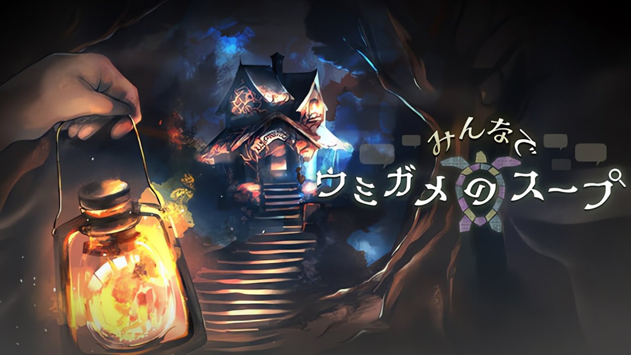 【迷推】推理という名の大喜利【みんなでウミガメのスープ】