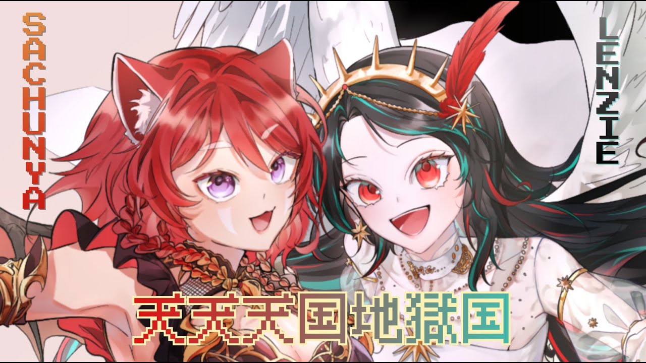 【 Cover 】Lenzie & Sachunya 天天天国地獄国 | Tententengokujigokugoku — Aiobahn +81 ft. Nanahira & PMarusama
