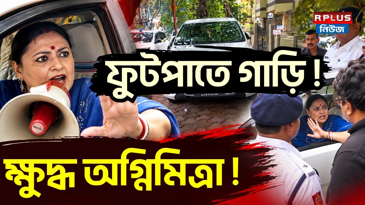 Agnimitra Paul News : ফুটপাতে গাড়ি ! ক্ষুদ্ধ অগ্নিমিত্রা ! | BJP News | Bjp West Bengal | Kolkata