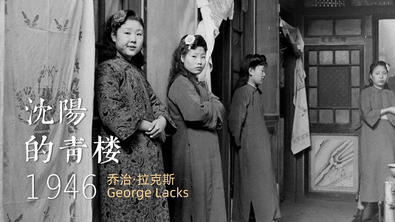 沈阳的青楼1946 #Cold War #history  #Asia History  #Lost China