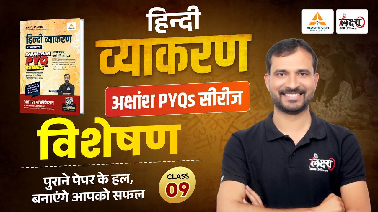विशेषण (Visheshan) | RPSC & RSMSSB Hindi Grammar Pyq | SI, LDC, CET, 2nd Grade | Marwadi Sir | #09