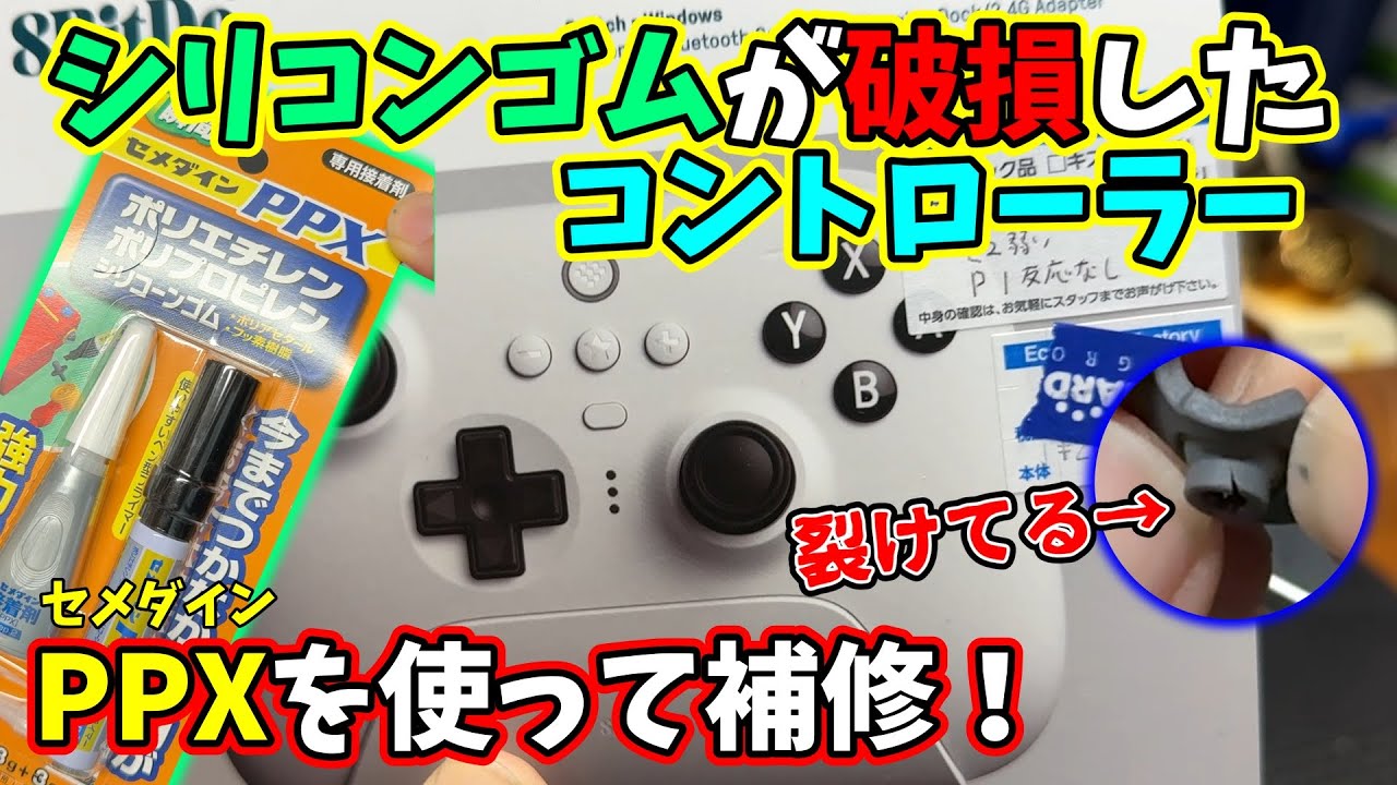 【ジャンク】8BitDoのコントローラーを修理！