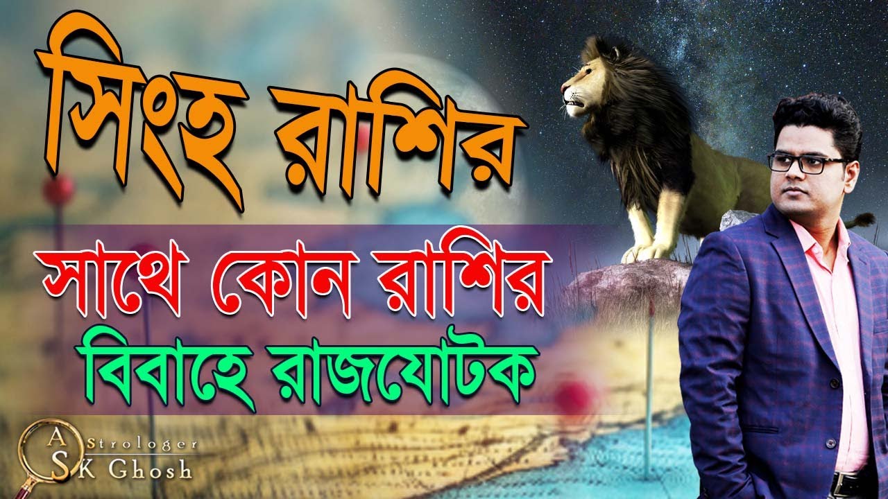 সিংহ রাশির সাথে কোন রাশির বিবাহে রাজজোটক। Astrologer-S.K.Ghosh | singha rashi marriage astrology