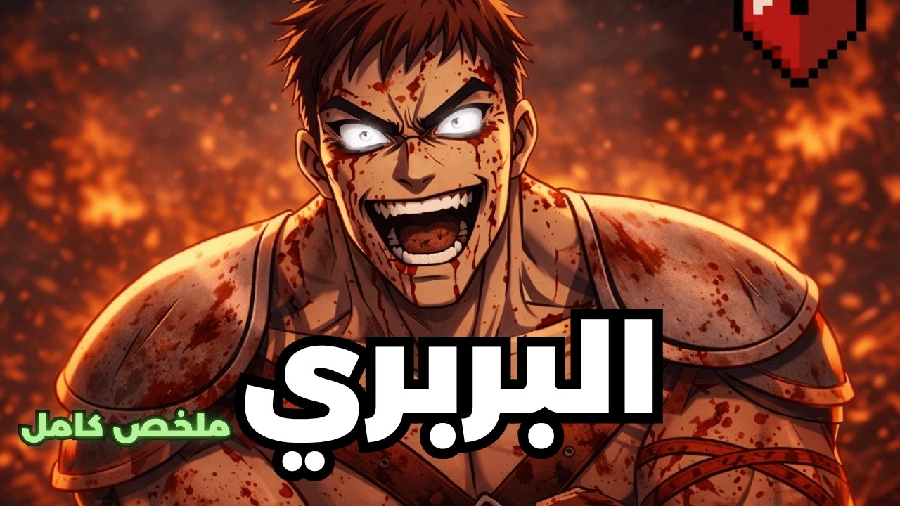 شاب ضعيف ينتقل لعالم البرابرة داخل لعبة ليصبح أخطر بربري في العالم | ملخص مانهوا كامل 1️⃣-1️⃣4️⃣