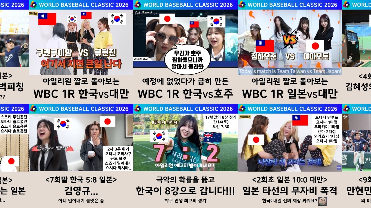 아일리원 짤로 돌아보는 WBC 원본 영상 모음 (커뮤니티 참고)