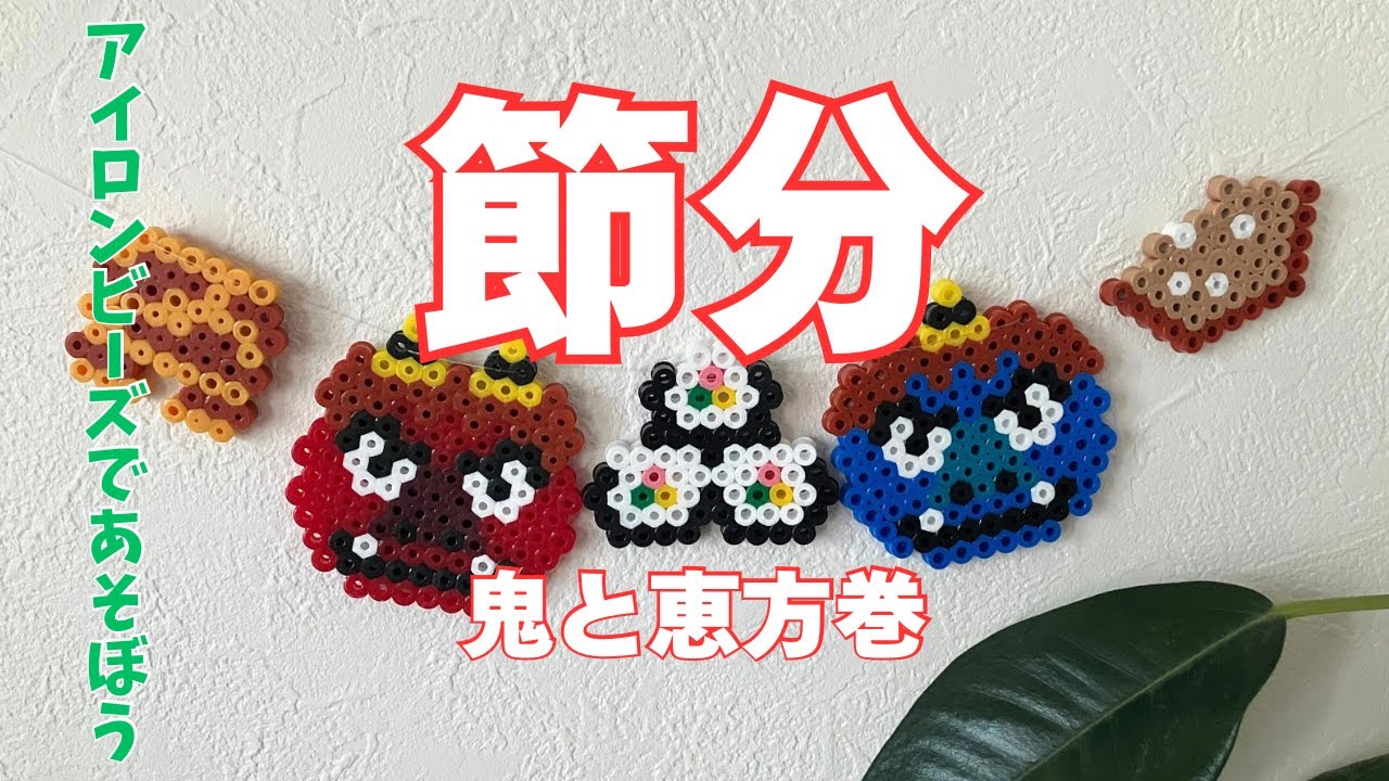 節分と恵方巻のアイロンビーズガーランド❗️