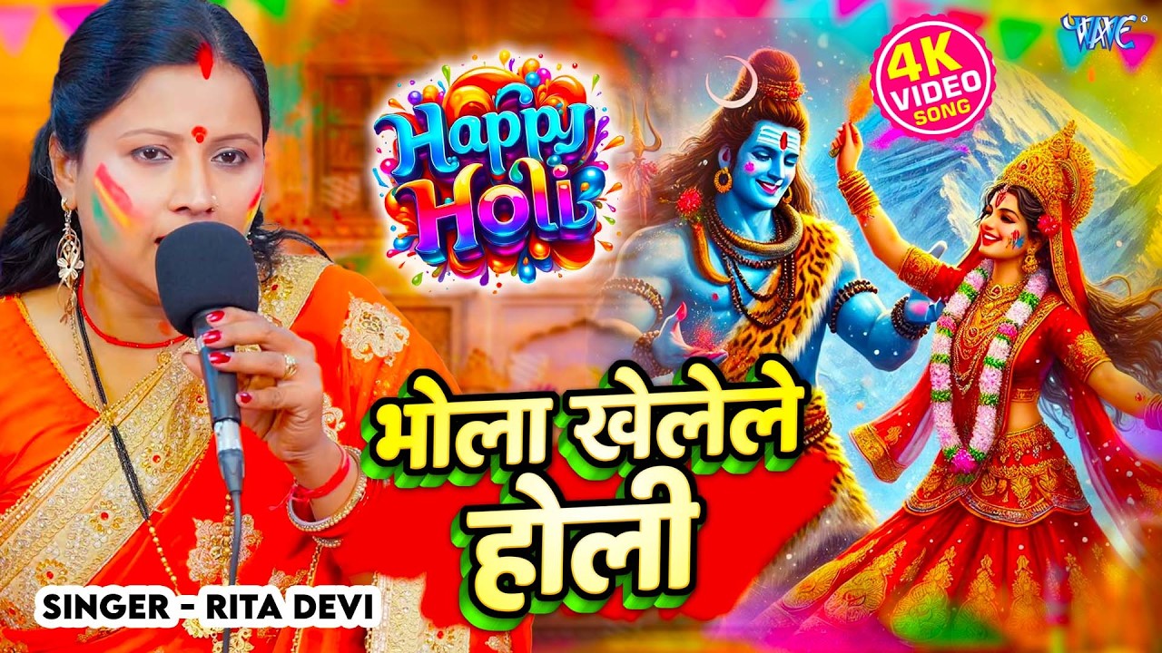 Rita Devi का होली शिव चर्चा | भोला खेलेले होली | Bhola Khelele Holi | Holi Shiv Charcha Geet 2026