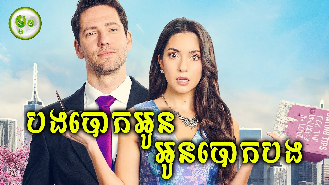 បងបោកអូន អូនបោកបង | ម្អម សម្រាយរឿង