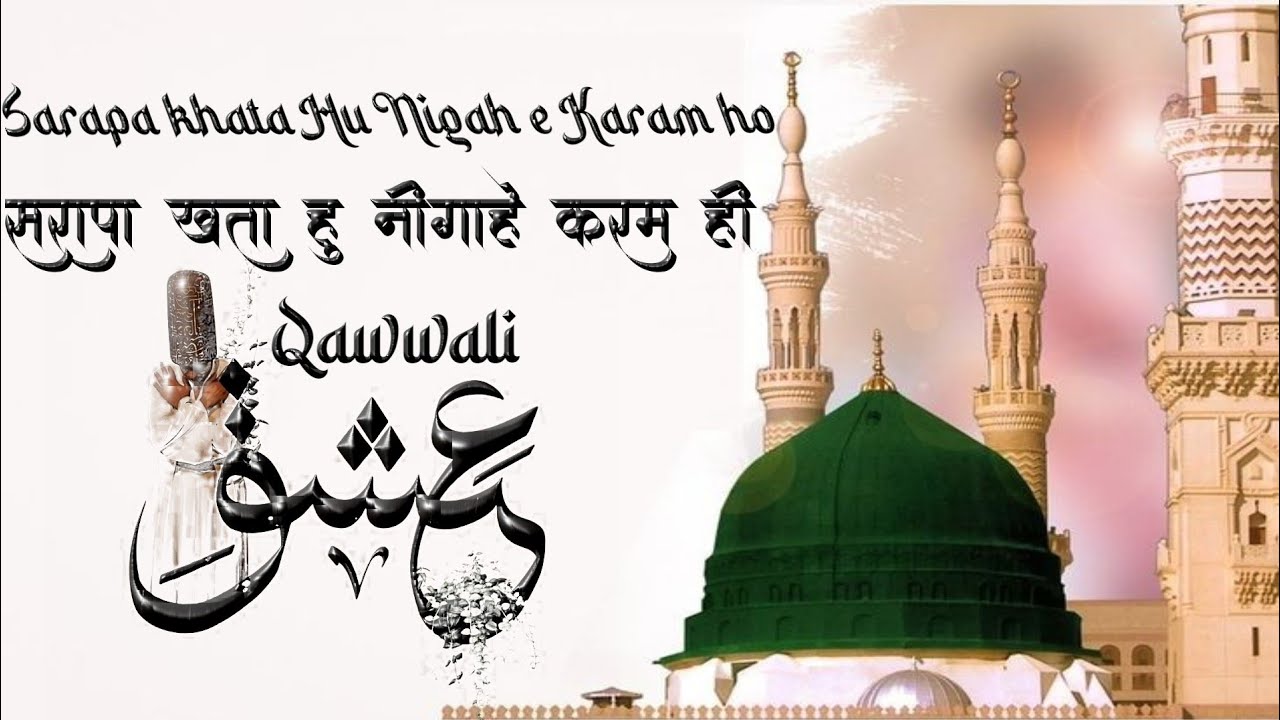 Sarapa khata Hu Nigah e Karam ho // New Sufiyana Qawwali// New Arifana Kalam//Marafat Kalam/#qawwali