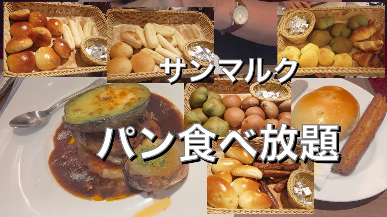 【サンマルクでパン食べ放題】私と○○教会の接点は？モッパン60代女ひとり