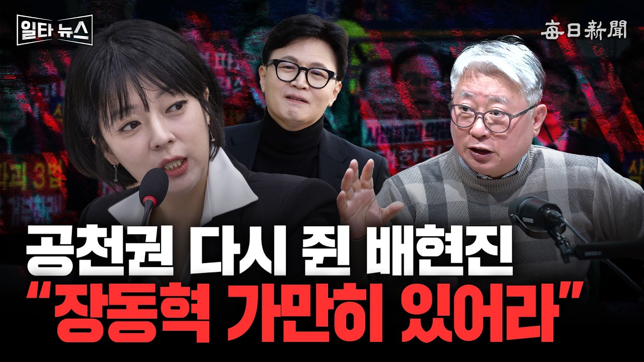 공천권 다시 쥔 배현진 “장동혁 가만히 있어라” [일타뉴스]