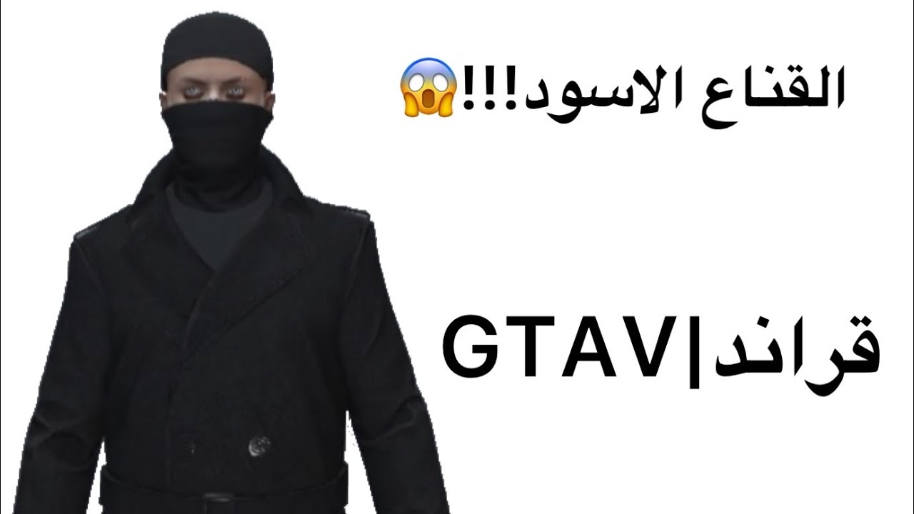 كيف تجيب قناع الكازينو الاسود ؟!!😱 قراند|GTA5 online