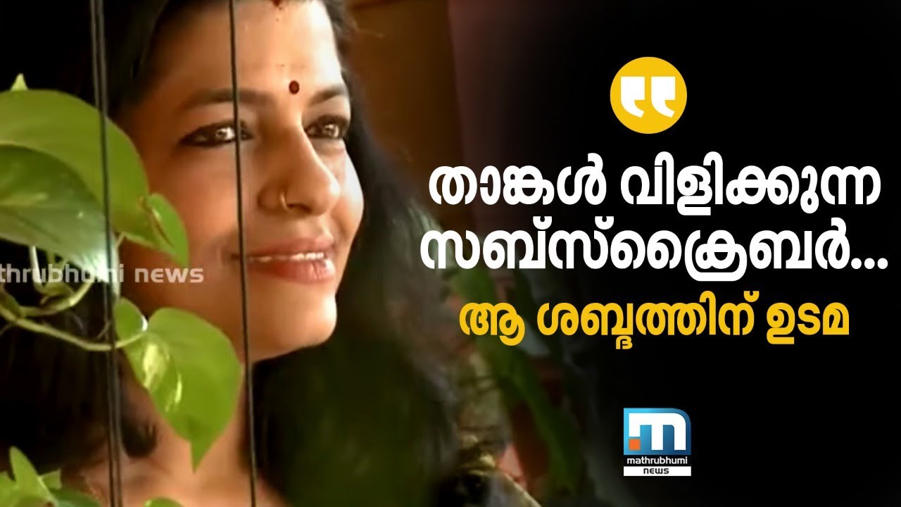 'താങ്കള്‍ വിളിക്കുന്ന സബ്‌സ്‌ക്രൈബര്‍ ഇപ്പോള്‍ തിരക്കിലാണ്'   ആ ശബ്ദത്തിന്റെ ഉടമ ഇവിടെയുണ്ട്