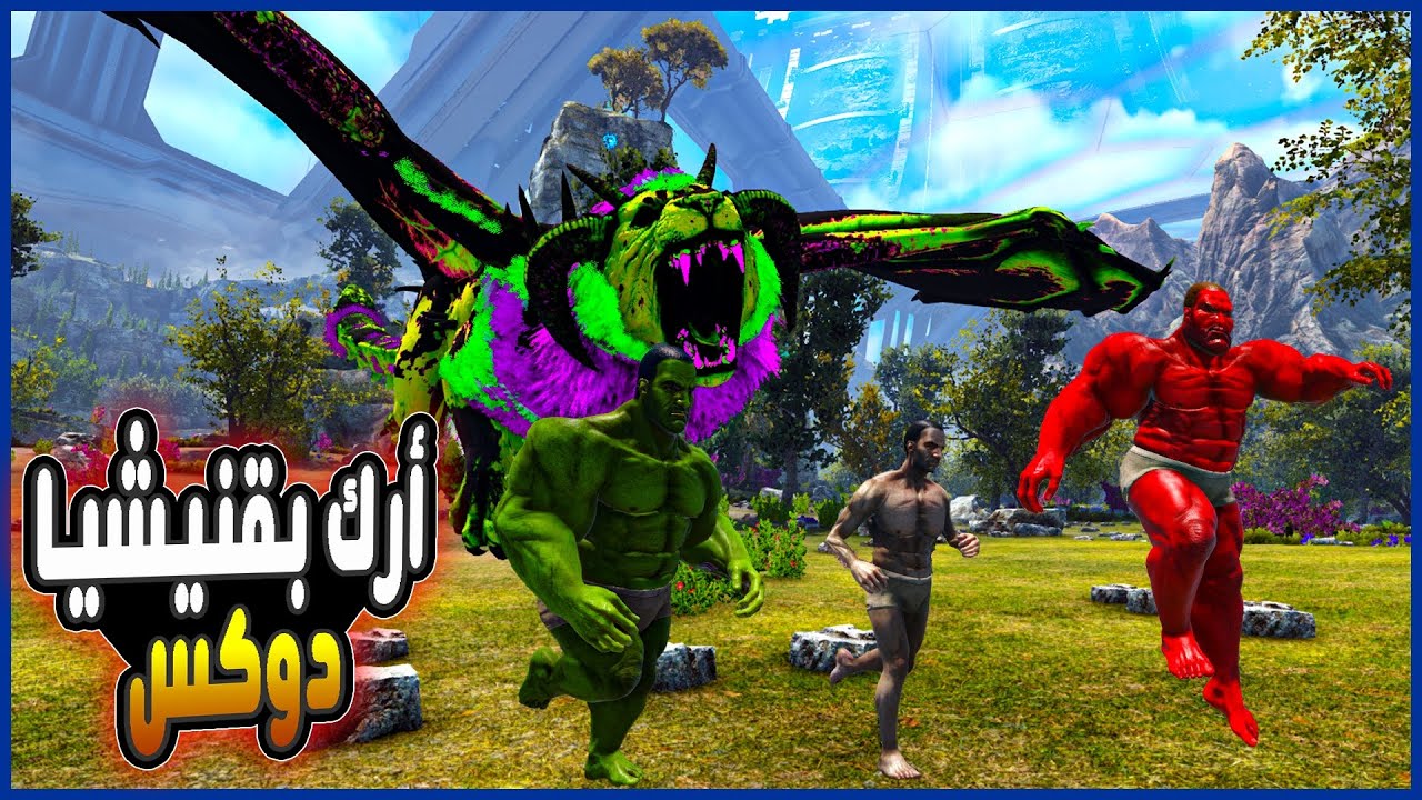 أرك بقنيشيا دوكس 1# : نبدأ بسلسلة من أصعب مودات أرك بخريطتين!