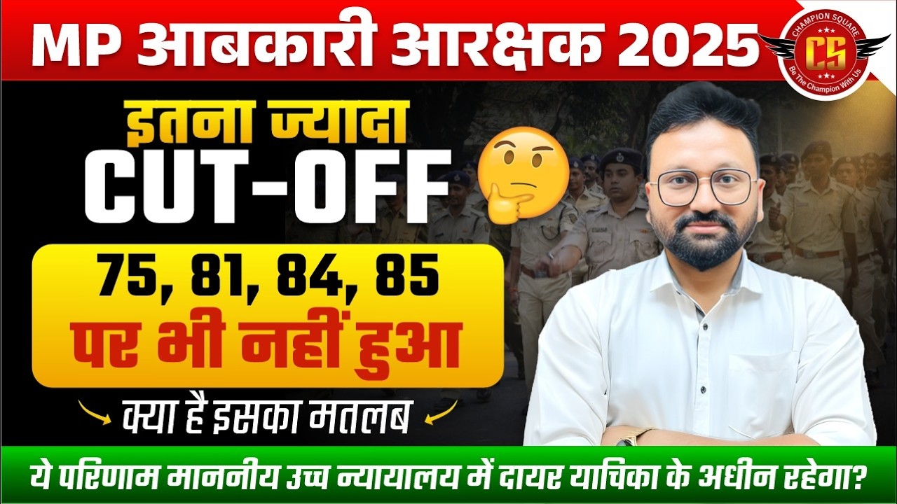 MP आबकारी आरक्षक 2025 Result पर बड़ा सवाल ❗Cut Off इतना ज्यादा😳 | MP Excise Constable Cut Off 2025