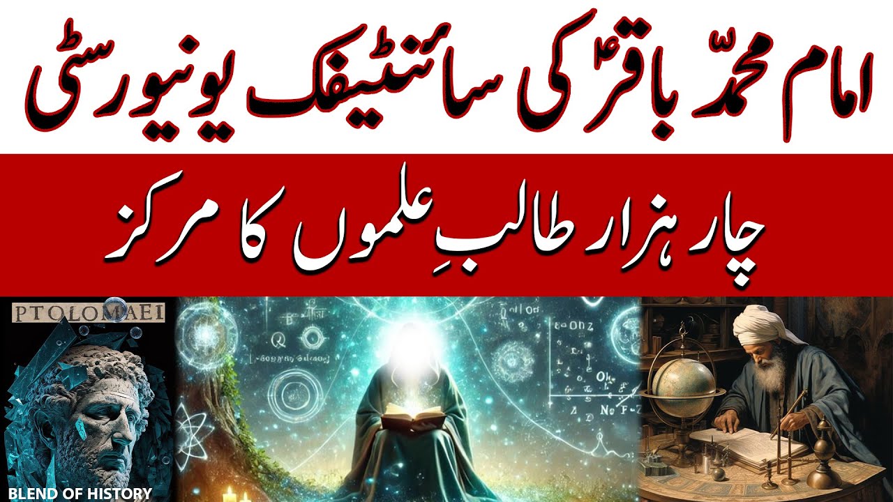 Imam Muhamad Baqir ki Scientific University | امام محمّد باقر کی سائنٹفک یونیورسٹی |Blend of History