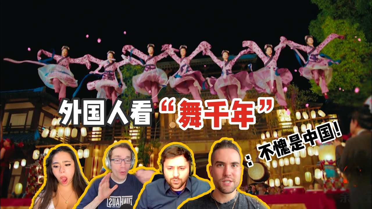 外国人看b站自制《舞千年》震惊“ 不愧是中国！大制作啊！！”