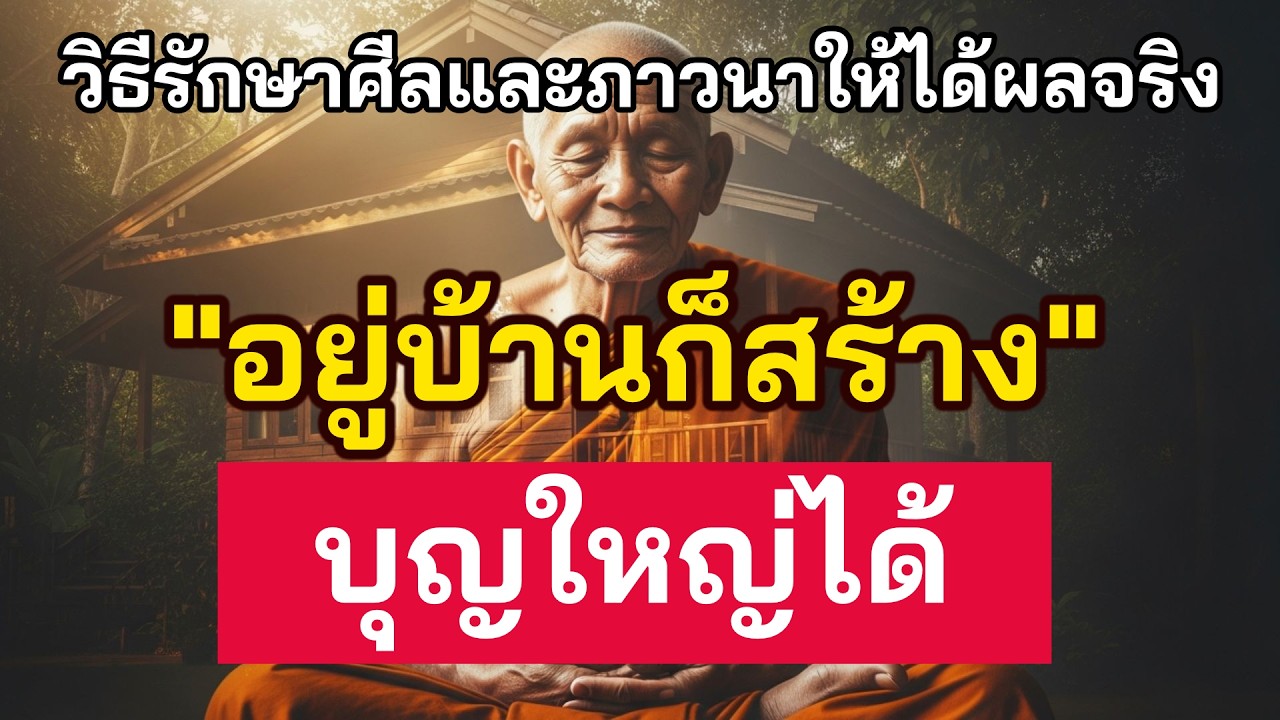 อยู่บ้านก็สร้าง บุญใหญ่ ได้! วิธีแก้กรรมฉบับคนเบี้ยน้อย แต่รวยบารมีทันตาเห็น