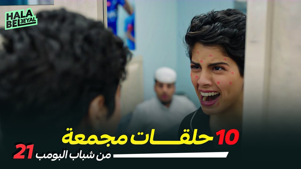 ١٠ حلقات مجمعة من شباب البومب | الحلقة 21 الحادية والعشرون