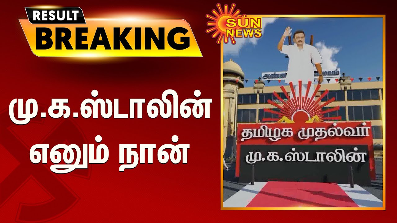 மு.க.ஸ்டாலின் எனும் நான் | Chief Minister MKStalin