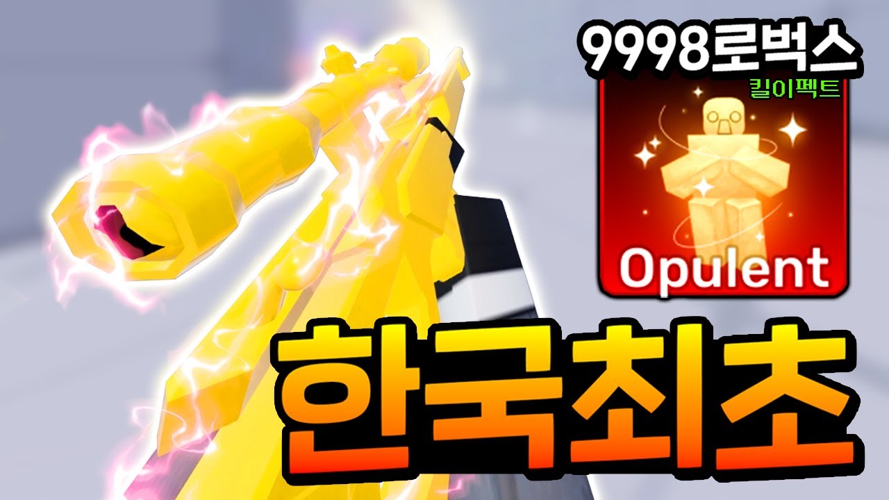9998로벅스.. 황금 스나이퍼 ''한국최초''로 구매 했습니다 ㅋㅋ *모든 킬 이펙트 리뷰* [PMY 로블록스 라이벌]