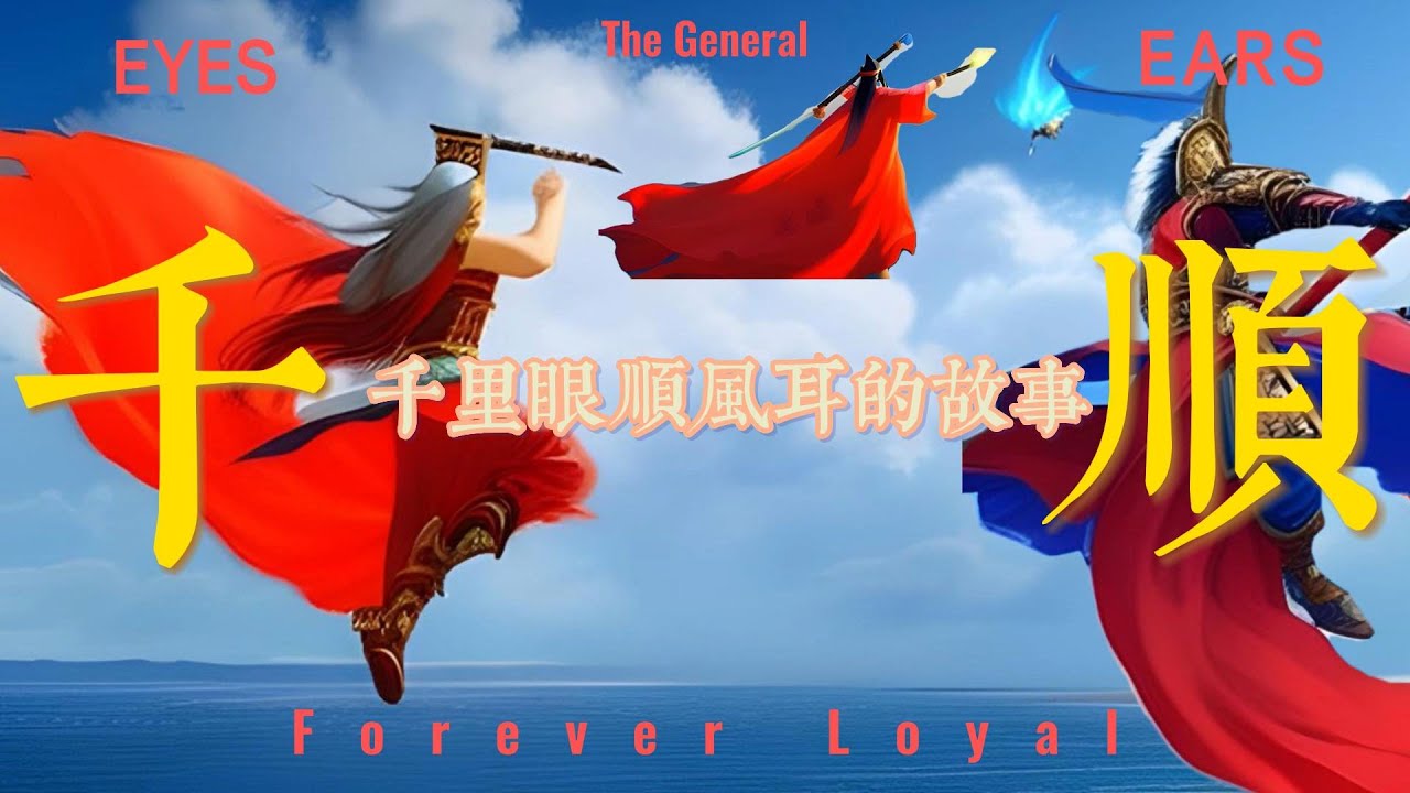 [民間故事-千里眼與順風耳的故事] Folktales - The Story of Clairvoyance and Shunfenger |兒童故事 |廟宇文化 |廟會科儀 |媽祖 |千順將軍