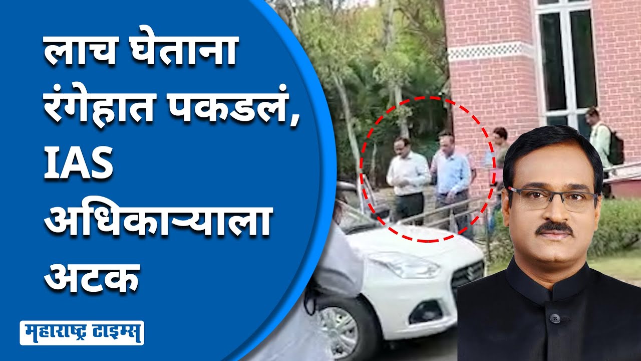 IAS Officer corruption Case | IAS अधिकाऱ्याच्या घरी सापडली सहा कोटींची रोकड | Maharashtra Times