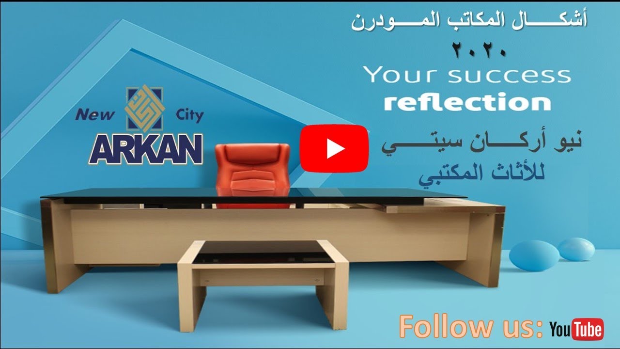 اشكال مكاتب جديده من معرض نيو أركان