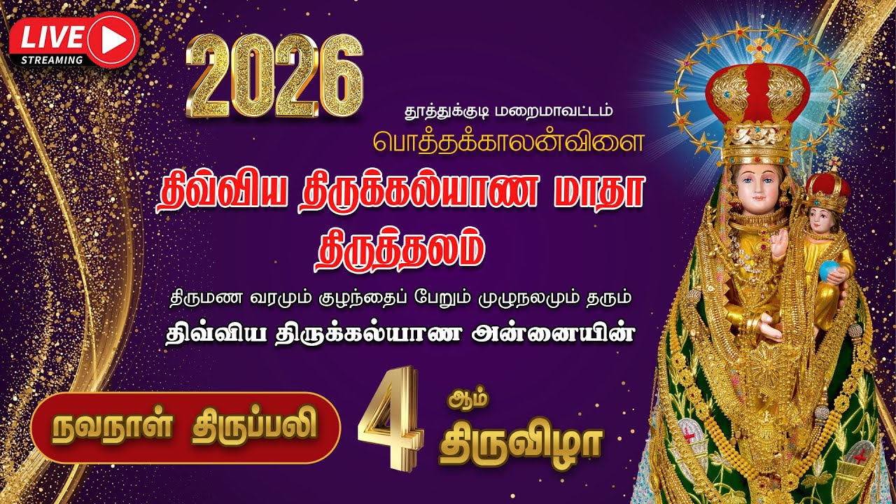 🔴LIVE |  2026 | திருக்கல்யாண அன்னையின் 4ஆம் திருவிழா | நவநாள் திருப்பலிர்   | பொத்தக்காலன்விளை