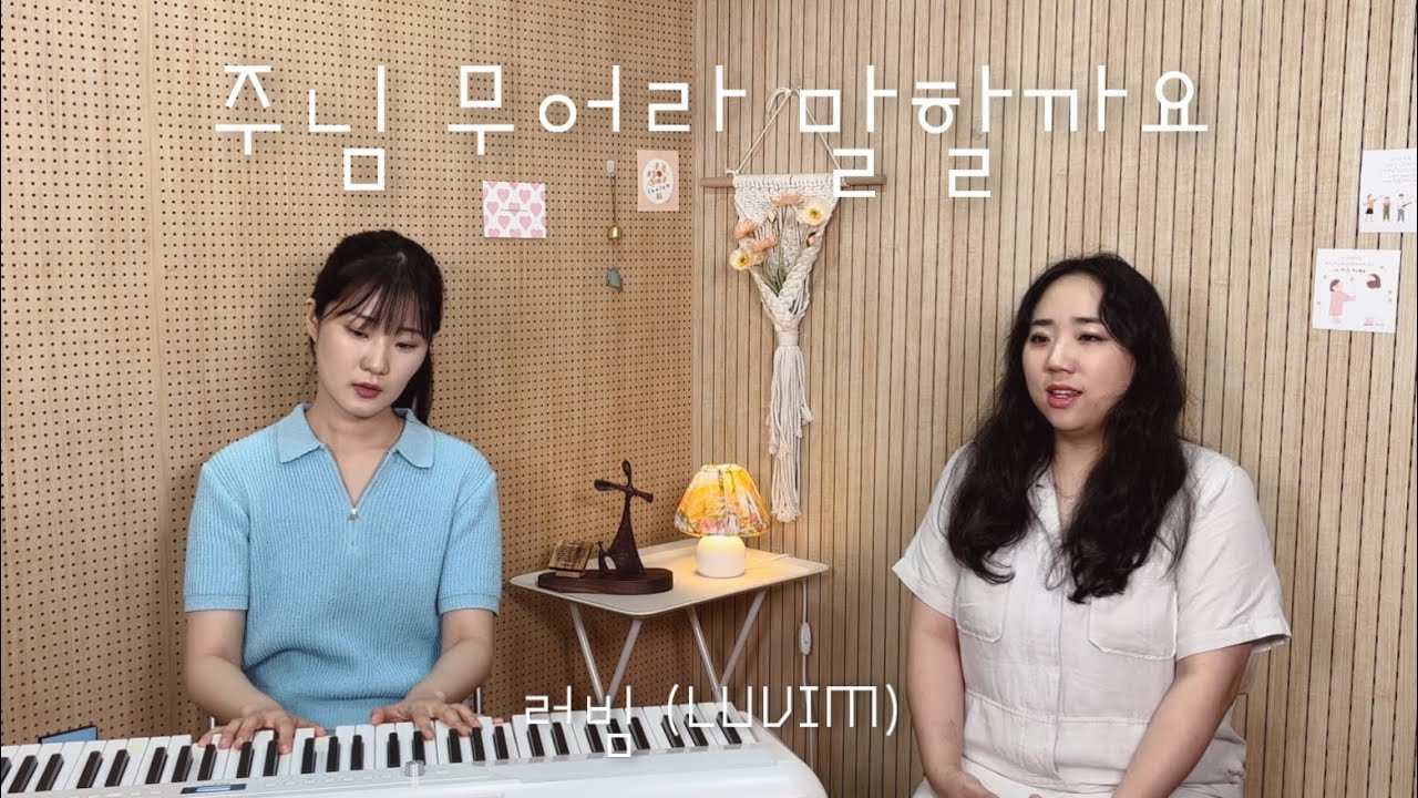 [러빔라디오] 주님 무어라 말할까요  by.러빔 | 135번째 신청곡