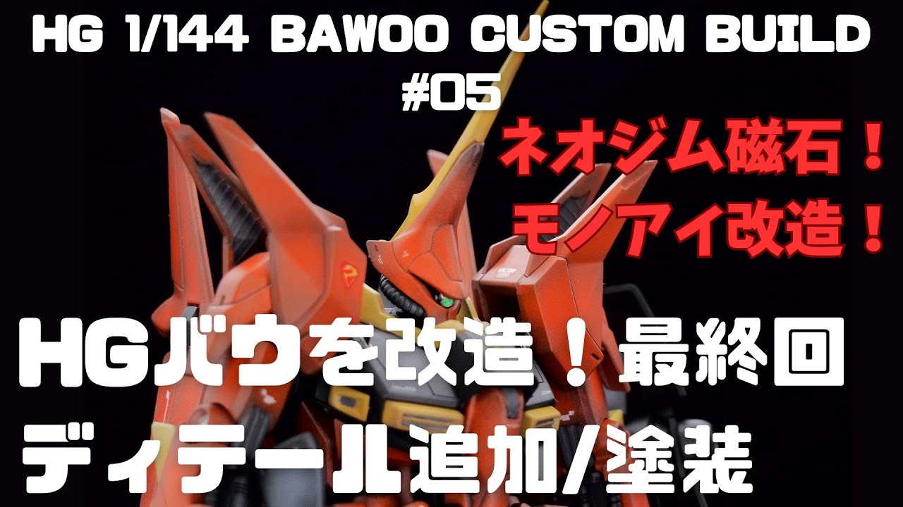 【ガンプラ改造】HGバウ final ディティール追加～塗装～仕上げ HG 1/144 bawoo【GUNPLA CUSTOM BUILD】