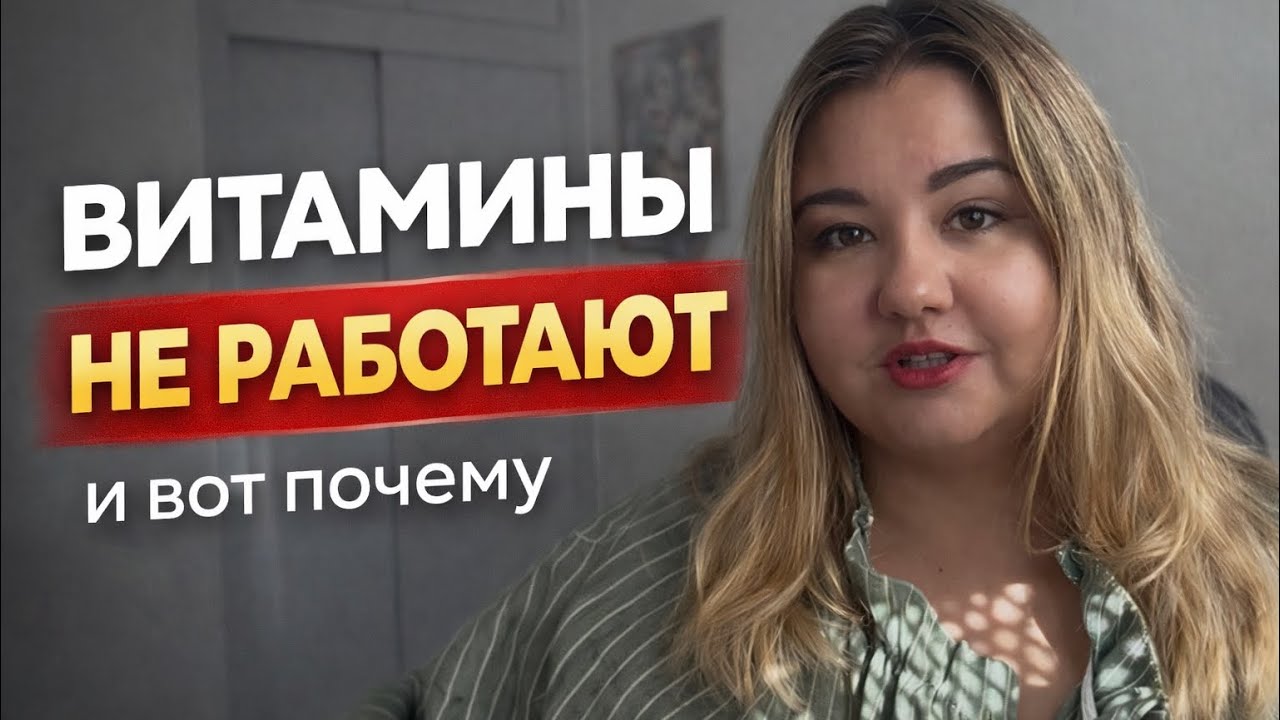 ПОЧЕМУ ВИТАМИНЫ НЕ ДАЮТ ЭНЕРГИЮ?!