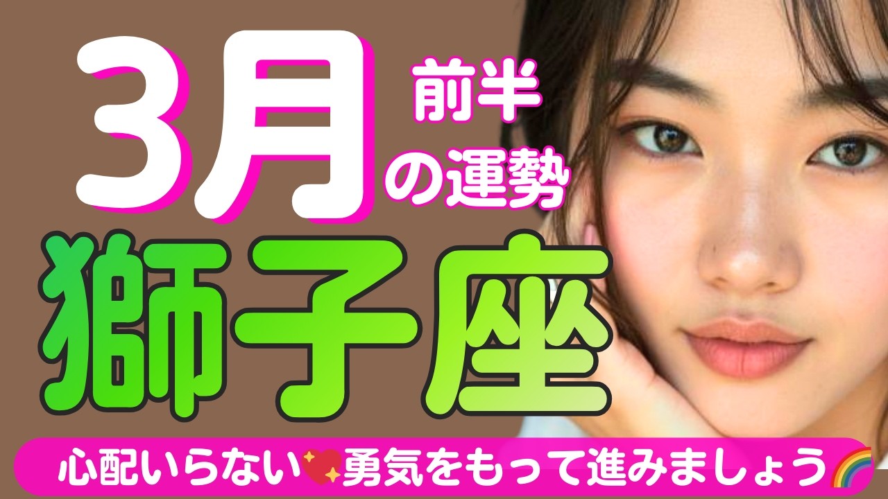 【獅子座✨３月前半の運勢💖🌈】心配いらない💖安定する🍀バランスがとれる🌈勇気をもって進んだ先に相性の良いものと出会えそうです✨