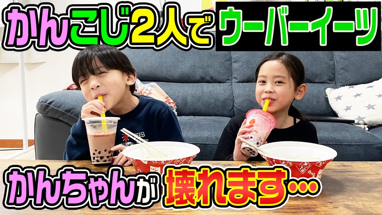【ウーバーイーツ】かんこじ2人でウーバーイーツに挑戦！