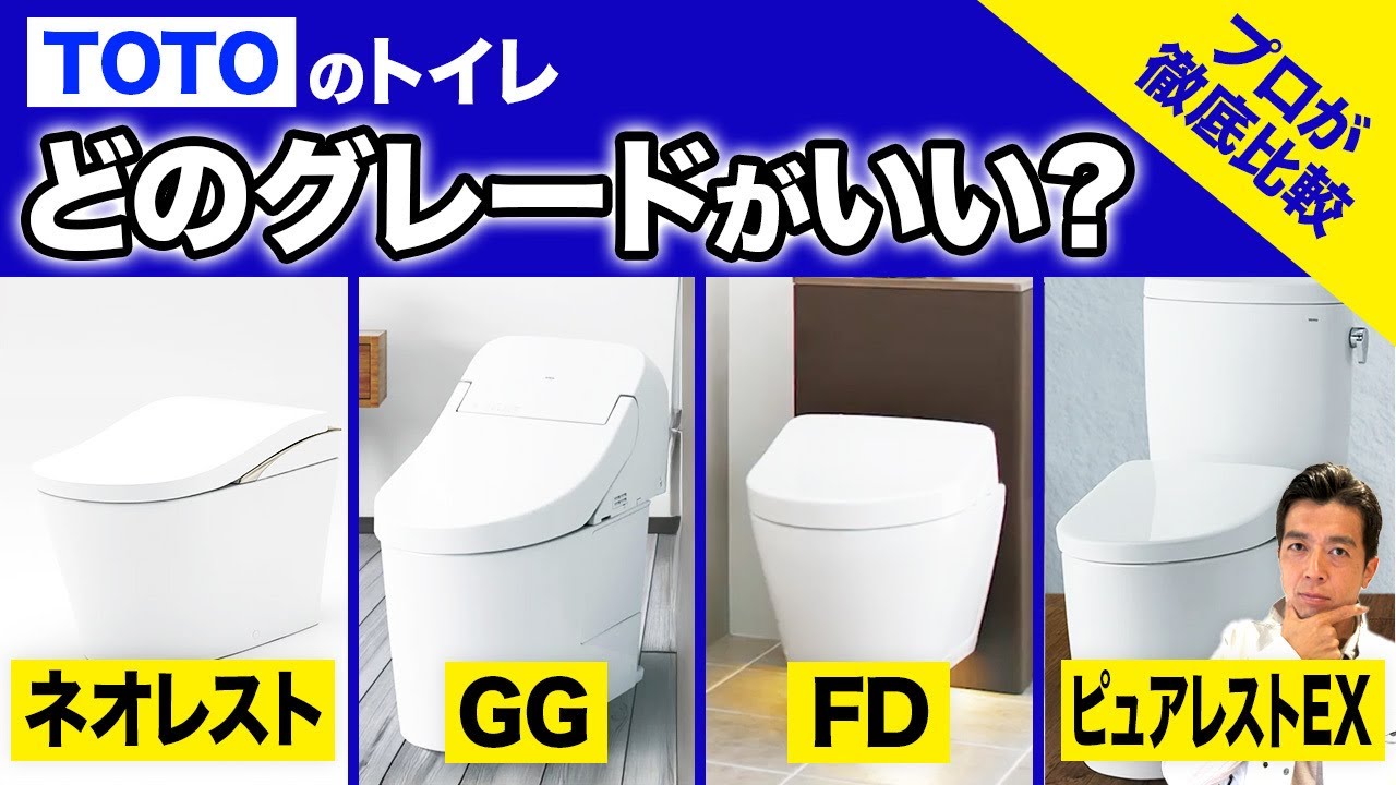 【TOTO】大工歴25年のプロがTOTOのショールームでトイレを徹底比較！【注文住宅/トイレ/TOTO/ネオレスト/GG/FD/ピュアレストEX】
