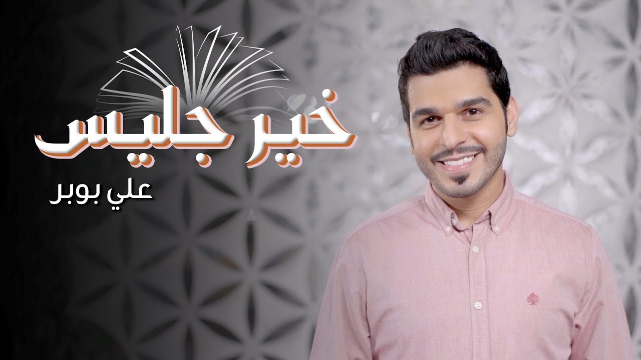 علي بوبر - خير جليس