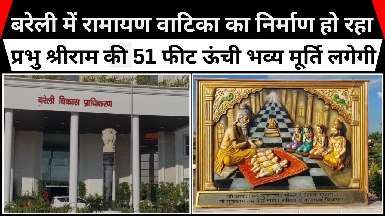 बरेली में रामायण वाटिका का निर्माण हो रहा,प्रभु श्रीराम की 51 फीट ऊंची भव्य मूर्ति लगेगी