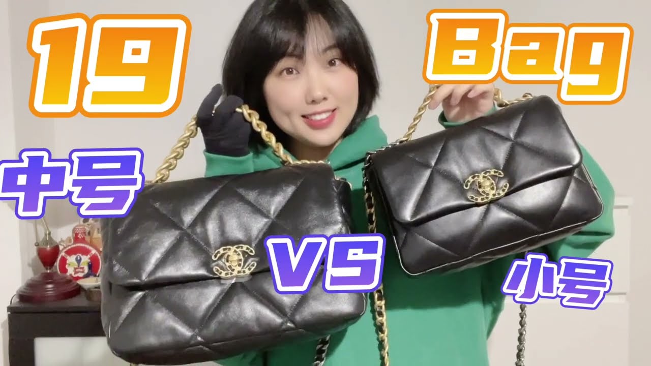 纠结尺寸？来看这篇！chanel 19 bag 小号中号深度对比评测
