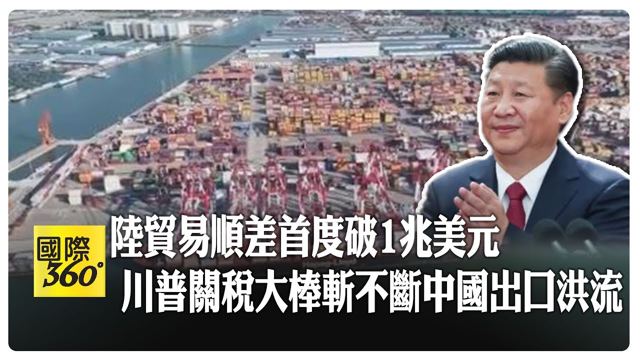 大陸貿易順差首度破1兆美元大關! 大陸外交部:中美經貿合作應繼續成為中美關係的