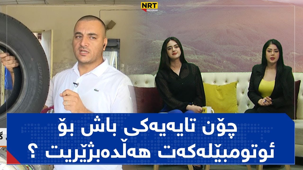 بەیانیت باش کوردستان - چۆن تایەیەکی باش بۆ ئوتومبێلەکەت هەڵدەبژێریت ؟