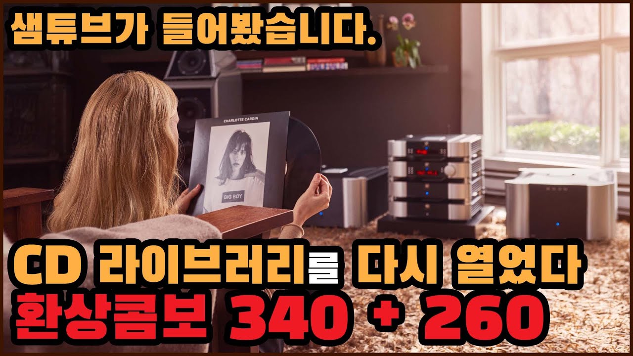 심오디오의 MOON 페어로 CD를 듣다보면 벽장 속에 잠자고 있던 음반들이 쌓여가며 밤을 샐 지도 모릅니다. 340ix와 260D 환상콤비가 왔습니다.