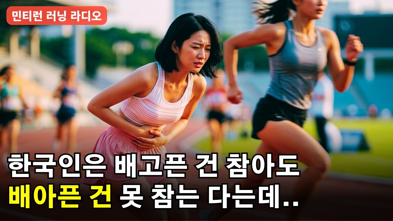 나보다 잘 달리는 사람을 보면 배가 아플 때 | 똑같은 말 계속 반복 | 나이 들어도 건강한 사람들의 비밀 | 나이듦을 인정하고 맞추기 [러닝 라디오 693회] [S9 E93]
